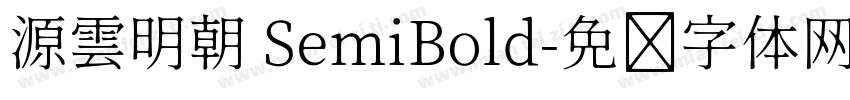 源雲明朝 SemiBold字体转换